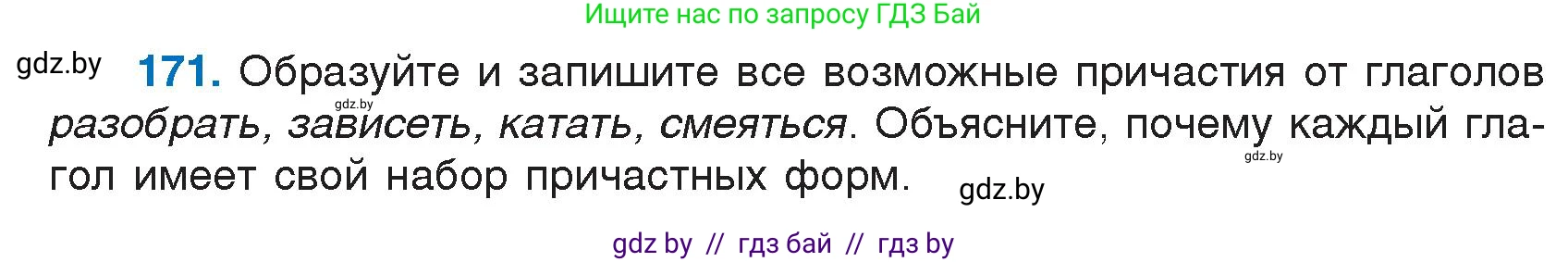 Русский язык, 7 класс Учебник, авторы: Волынец Татьяна Николаевна, Литвинко Франя Михайловна, Долбик Елена Евгеньевна, Таяновская И В, Винник И Р, издательство Национальный институт образования, Минск, 2020, бирюзового цвета, страница 87, номер 171, Условие