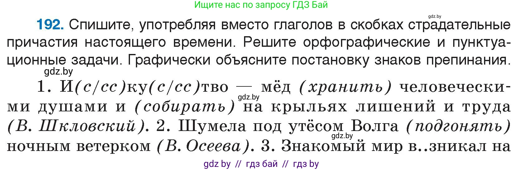 Русский язык, 7 класс Учебник, авторы: Волынец Татьяна Николаевна, Литвинко Франя Михайловна, Долбик Елена Евгеньевна, Таяновская И В, Винник И Р, издательство Национальный институт образования, Минск, 2020, бирюзового цвета, страница 95, номер 192, Условие
