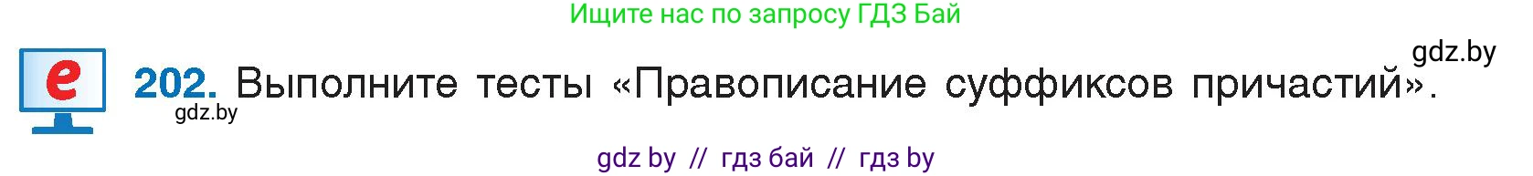 Русский язык, 7 класс Учебник, авторы: Волынец Татьяна Николаевна, Литвинко Франя Михайловна, Долбик Елена Евгеньевна, Таяновская И В, Винник И Р, издательство Национальный институт образования, Минск, 2020, бирюзового цвета, страница 100, номер 202, Условие