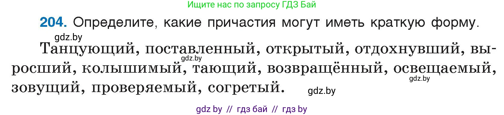 Русский язык, 7 класс Учебник, авторы: Волынец Татьяна Николаевна, Литвинко Франя Михайловна, Долбик Елена Евгеньевна, Таяновская И В, Винник И Р, издательство Национальный институт образования, Минск, 2020, бирюзового цвета, страница 101, номер 204, Условие