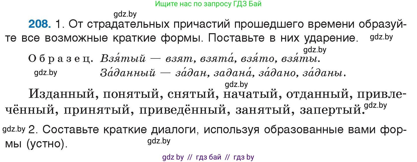 Русский язык, 7 класс Учебник, авторы: Волынец Татьяна Николаевна, Литвинко Франя Михайловна, Долбик Елена Евгеньевна, Таяновская И В, Винник И Р, издательство Национальный институт образования, Минск, 2020, бирюзового цвета, страница 102, номер 208, Условие