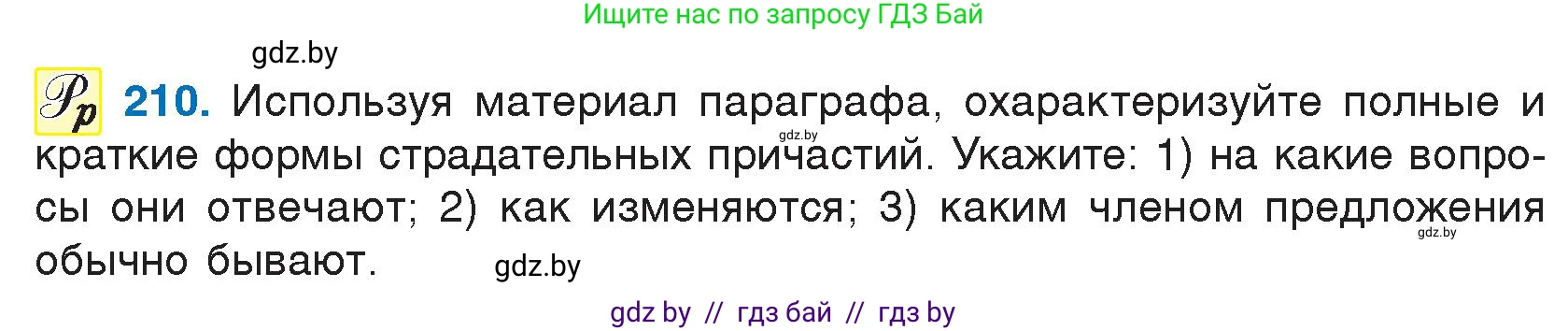 Русский язык, 7 класс Учебник, авторы: Волынец Татьяна Николаевна, Литвинко Франя Михайловна, Долбик Елена Евгеньевна, Таяновская И В, Винник И Р, издательство Национальный институт образования, Минск, 2020, бирюзового цвета, страница 103, номер 210, Условие