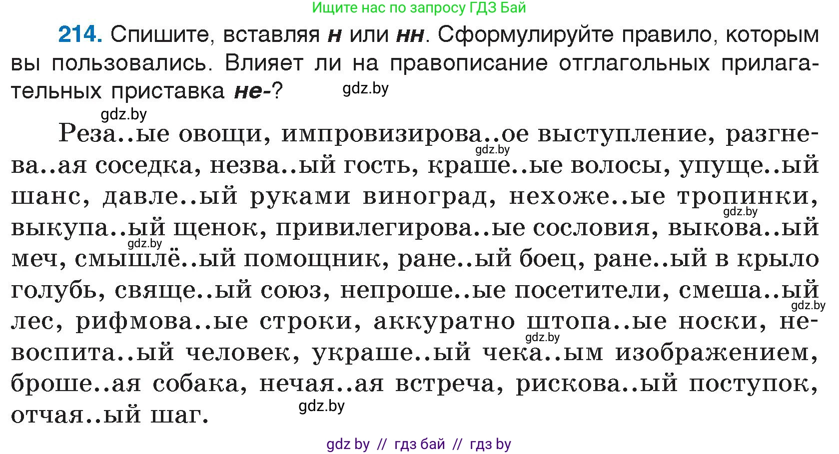 Русский язык, 7 класс Учебник, авторы: Волынец Татьяна Николаевна, Литвинко Франя Михайловна, Долбик Елена Евгеньевна, Таяновская И В, Винник И Р, издательство Национальный институт образования, Минск, 2020, бирюзового цвета, страница 105, номер 214, Условие