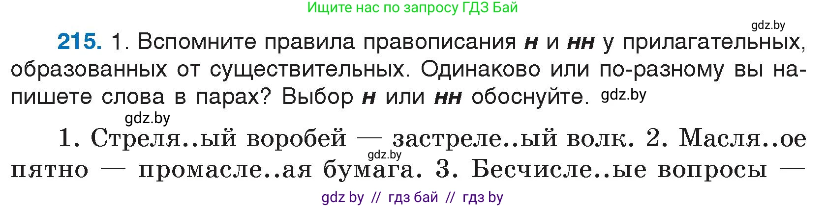 Русский язык, 7 класс Учебник, авторы: Волынец Татьяна Николаевна, Литвинко Франя Михайловна, Долбик Елена Евгеньевна, Таяновская И В, Винник И Р, издательство Национальный институт образования, Минск, 2020, бирюзового цвета, страница 105, номер 215, Условие