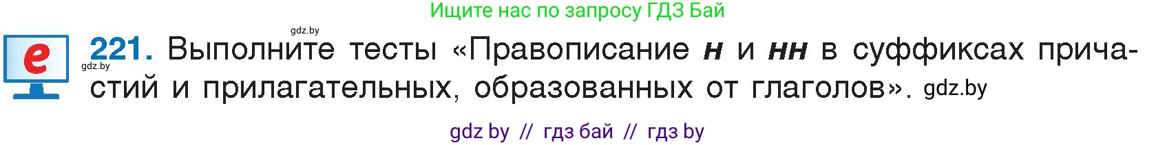 Русский язык, 7 класс Учебник, авторы: Волынец Татьяна Николаевна, Литвинко Франя Михайловна, Долбик Елена Евгеньевна, Таяновская И В, Винник И Р, издательство Национальный институт образования, Минск, 2020, бирюзового цвета, страница 108, номер 221, Условие