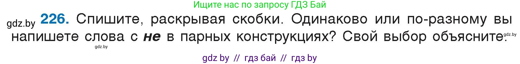 Русский язык, 7 класс Учебник, авторы: Волынец Татьяна Николаевна, Литвинко Франя Михайловна, Долбик Елена Евгеньевна, Таяновская И В, Винник И Р, издательство Национальный институт образования, Минск, 2020, бирюзового цвета, страница 110, номер 226, Условие