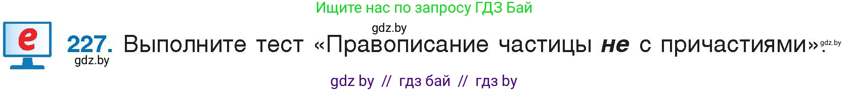 Русский язык, 7 класс Учебник, авторы: Волынец Татьяна Николаевна, Литвинко Франя Михайловна, Долбик Елена Евгеньевна, Таяновская И В, Винник И Р, издательство Национальный институт образования, Минск, 2020, бирюзового цвета, страница 111, номер 227, Условие