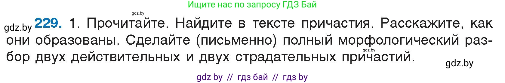 Русский язык, 7 класс Учебник, авторы: Волынец Татьяна Николаевна, Литвинко Франя Михайловна, Долбик Елена Евгеньевна, Таяновская И В, Винник И Р, издательство Национальный институт образования, Минск, 2020, бирюзового цвета, страница 112, номер 229, Условие