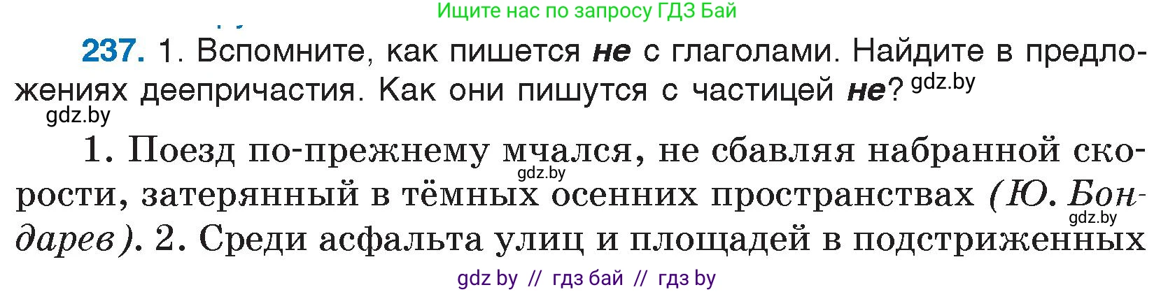 Русский язык, 7 класс Учебник, авторы: Волынец Татьяна Николаевна, Литвинко Франя Михайловна, Долбик Елена Евгеньевна, Таяновская И В, Винник И Р, издательство Национальный институт образования, Минск, 2020, бирюзового цвета, страница 117, номер 237, Условие