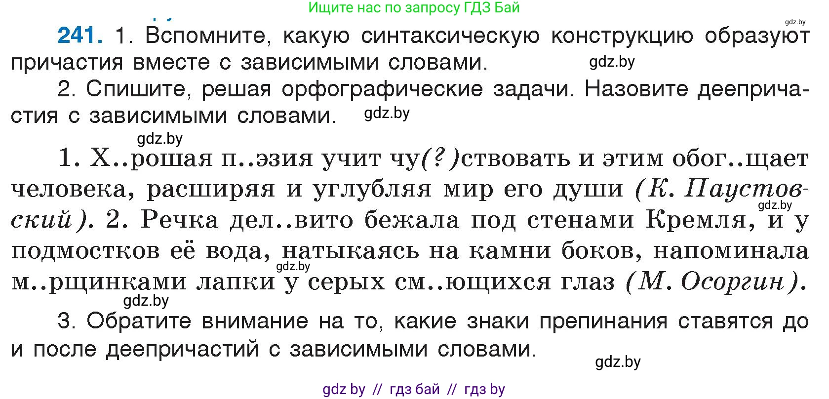 Русский язык, 7 класс Учебник, авторы: Волынец Татьяна Николаевна, Литвинко Франя Михайловна, Долбик Елена Евгеньевна, Таяновская И В, Винник И Р, издательство Национальный институт образования, Минск, 2020, бирюзового цвета, страница 119, номер 241, Условие