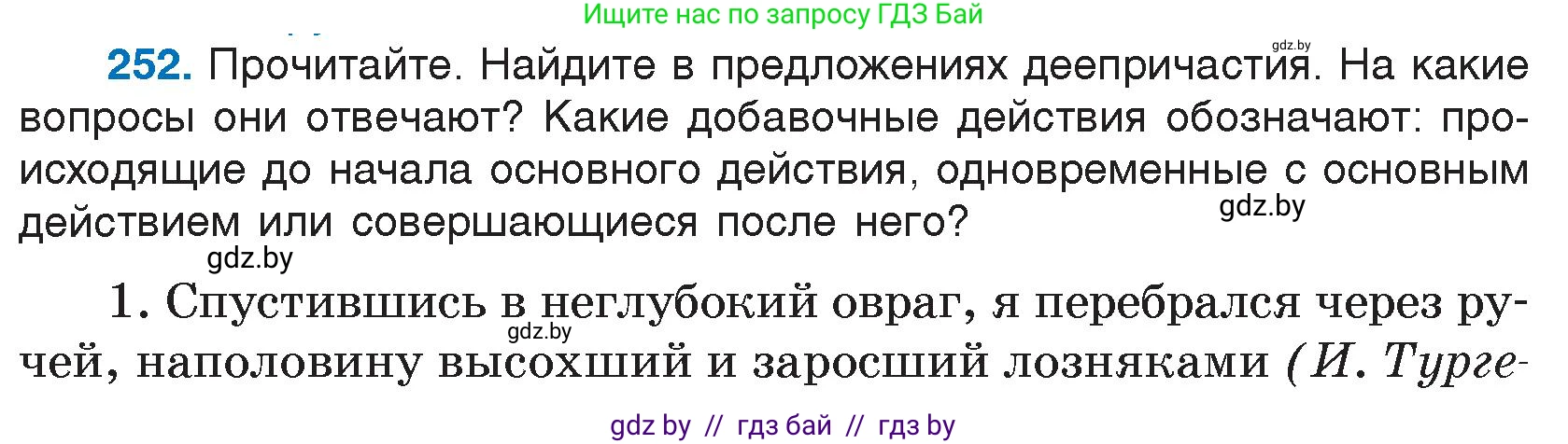 Русский язык, 7 класс Учебник, авторы: Волынец Татьяна Николаевна, Литвинко Франя Михайловна, Долбик Елена Евгеньевна, Таяновская И В, Винник И Р, издательство Национальный институт образования, Минск, 2020, бирюзового цвета, страница 124, номер 252, Условие