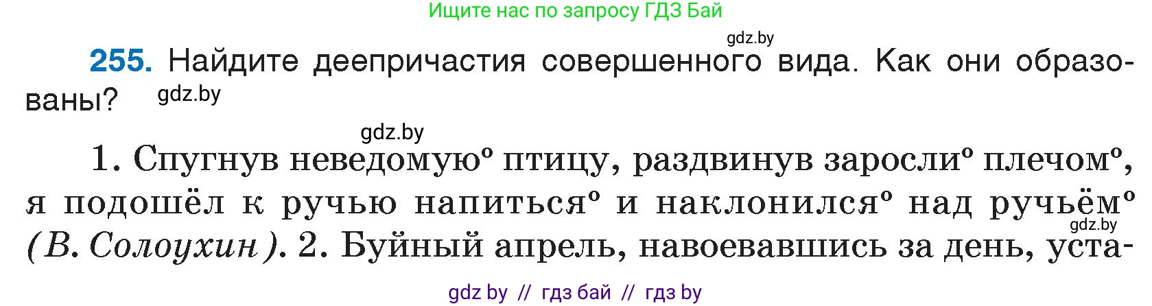 Русский язык, 7 класс Учебник, авторы: Волынец Татьяна Николаевна, Литвинко Франя Михайловна, Долбик Елена Евгеньевна, Таяновская И В, Винник И Р, издательство Национальный институт образования, Минск, 2020, бирюзового цвета, страница 126, номер 255, Условие