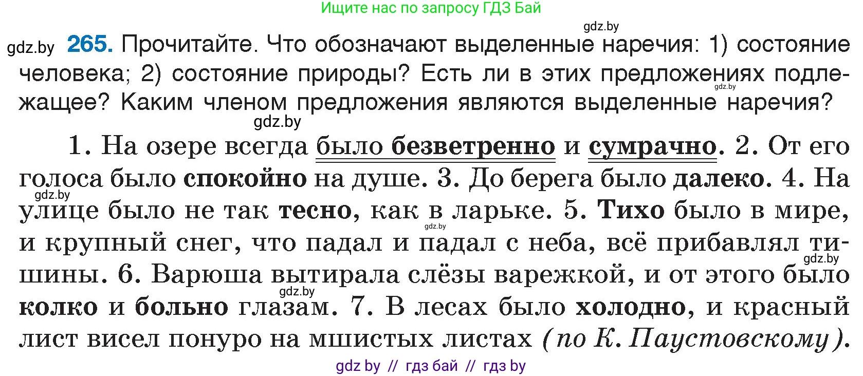 Русский язык, 7 класс Учебник, авторы: Волынец Татьяна Николаевна, Литвинко Франя Михайловна, Долбик Елена Евгеньевна, Таяновская И В, Винник И Р, издательство Национальный институт образования, Минск, 2020, бирюзового цвета, страница 132, номер 265, Условие