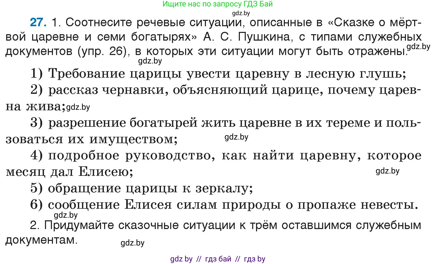 Русский язык, 7 класс Учебник, авторы: Волынец Татьяна Николаевна, Литвинко Франя Михайловна, Долбик Елена Евгеньевна, Таяновская И В, Винник И Р, издательство Национальный институт образования, Минск, 2020, бирюзового цвета, страница 19, номер 27, Условие