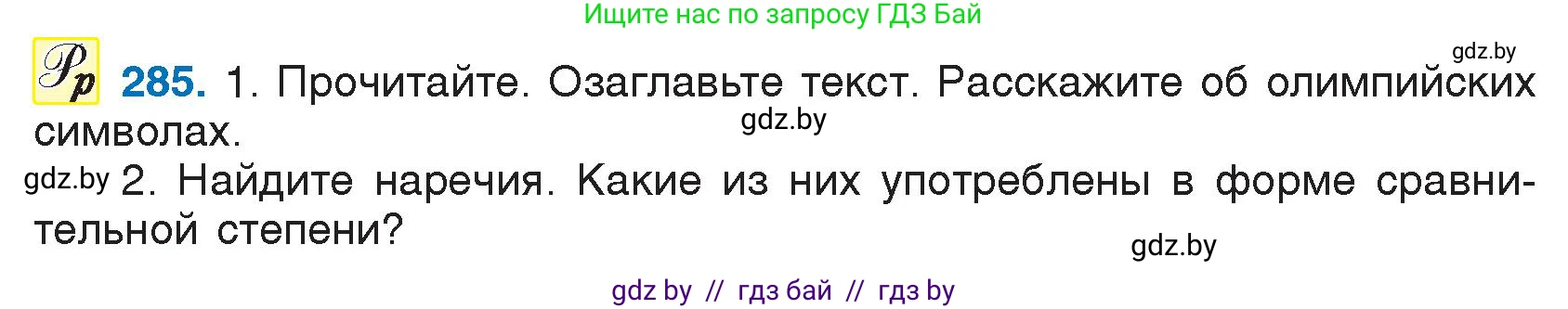 Русский язык, 7 класс Учебник, авторы: Волынец Татьяна Николаевна, Литвинко Франя Михайловна, Долбик Елена Евгеньевна, Таяновская И В, Винник И Р, издательство Национальный институт образования, Минск, 2020, бирюзового цвета, страница 140, номер 285, Условие