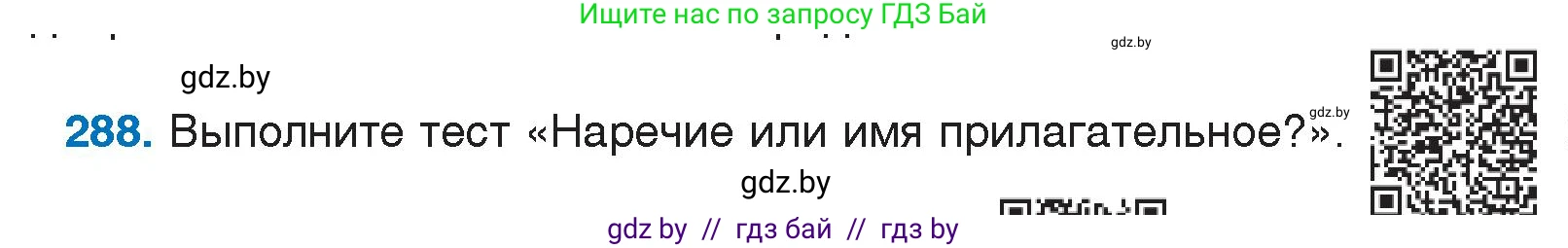 Русский язык, 7 класс Учебник, авторы: Волынец Татьяна Николаевна, Литвинко Франя Михайловна, Долбик Елена Евгеньевна, Таяновская И В, Винник И Р, издательство Национальный институт образования, Минск, 2020, бирюзового цвета, страница 142, номер 288, Условие