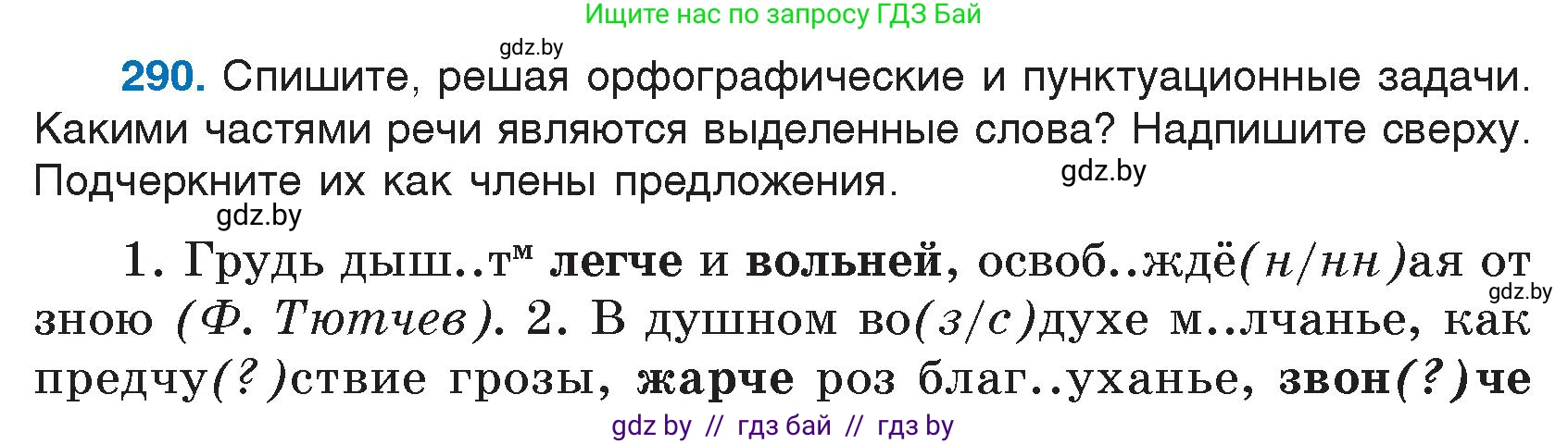 Русский язык, 7 класс Учебник, авторы: Волынец Татьяна Николаевна, Литвинко Франя Михайловна, Долбик Елена Евгеньевна, Таяновская И В, Винник И Р, издательство Национальный институт образования, Минск, 2020, бирюзового цвета, страница 142, номер 290, Условие