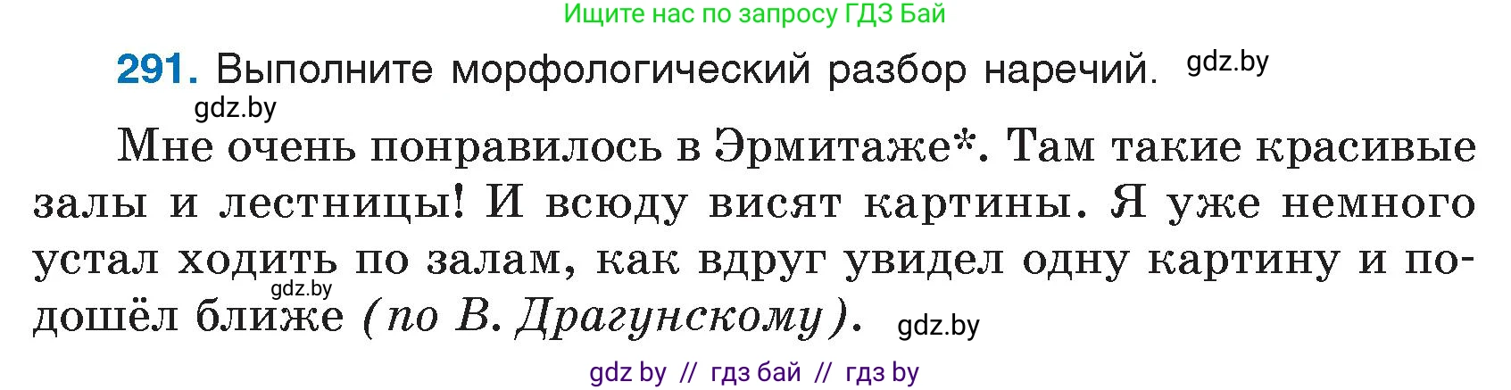 Русский язык, 7 класс Учебник, авторы: Волынец Татьяна Николаевна, Литвинко Франя Михайловна, Долбик Елена Евгеньевна, Таяновская И В, Винник И Р, издательство Национальный институт образования, Минск, 2020, бирюзового цвета, страница 144, номер 291, Условие