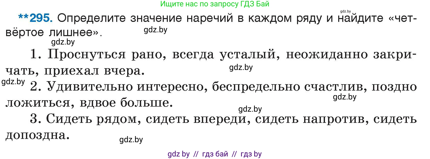 Русский язык, 7 класс Учебник, авторы: Волынец Татьяна Николаевна, Литвинко Франя Михайловна, Долбик Елена Евгеньевна, Таяновская И В, Винник И Р, издательство Национальный институт образования, Минск, 2020, бирюзового цвета, страница 145, номер 295, Условие