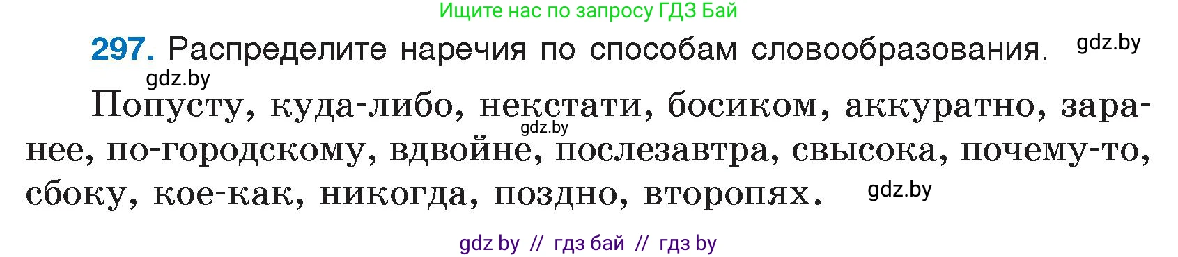 Русский язык, 7 класс Учебник, авторы: Волынец Татьяна Николаевна, Литвинко Франя Михайловна, Долбик Елена Евгеньевна, Таяновская И В, Винник И Р, издательство Национальный институт образования, Минск, 2020, бирюзового цвета, страница 146, номер 297, Условие