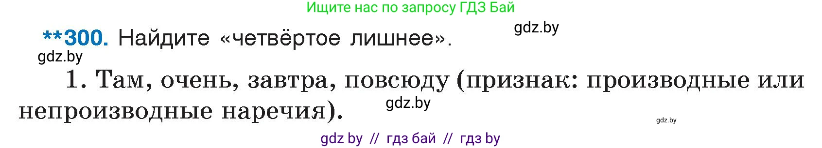 Русский язык, 7 класс Учебник, авторы: Волынец Татьяна Николаевна, Литвинко Франя Михайловна, Долбик Елена Евгеньевна, Таяновская И В, Винник И Р, издательство Национальный институт образования, Минск, 2020, бирюзового цвета, страница 147, номер 300, Условие