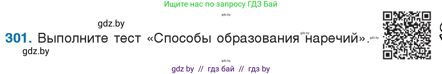 Русский язык, 7 класс Учебник, авторы: Волынец Татьяна Николаевна, Литвинко Франя Михайловна, Долбик Елена Евгеньевна, Таяновская И В, Винник И Р, издательство Национальный институт образования, Минск, 2020, бирюзового цвета, страница 148, номер 301, Условие