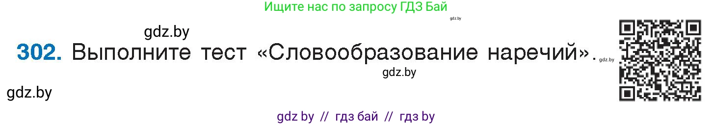 Русский язык, 7 класс Учебник, авторы: Волынец Татьяна Николаевна, Литвинко Франя Михайловна, Долбик Елена Евгеньевна, Таяновская И В, Винник И Р, издательство Национальный институт образования, Минск, 2020, бирюзового цвета, страница 148, номер 302, Условие