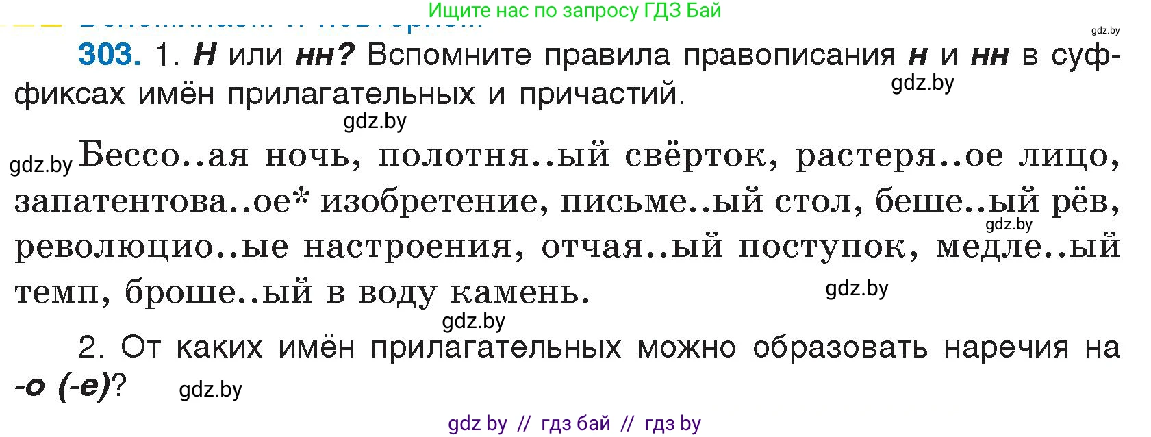 Русский язык, 7 класс Учебник, авторы: Волынец Татьяна Николаевна, Литвинко Франя Михайловна, Долбик Елена Евгеньевна, Таяновская И В, Винник И Р, издательство Национальный институт образования, Минск, 2020, бирюзового цвета, страница 148, номер 303, Условие