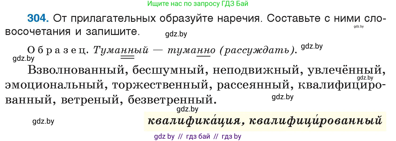 Русский язык, 7 класс Учебник, авторы: Волынец Татьяна Николаевна, Литвинко Франя Михайловна, Долбик Елена Евгеньевна, Таяновская И В, Винник И Р, издательство Национальный институт образования, Минск, 2020, бирюзового цвета, страница 149, номер 304, Условие
