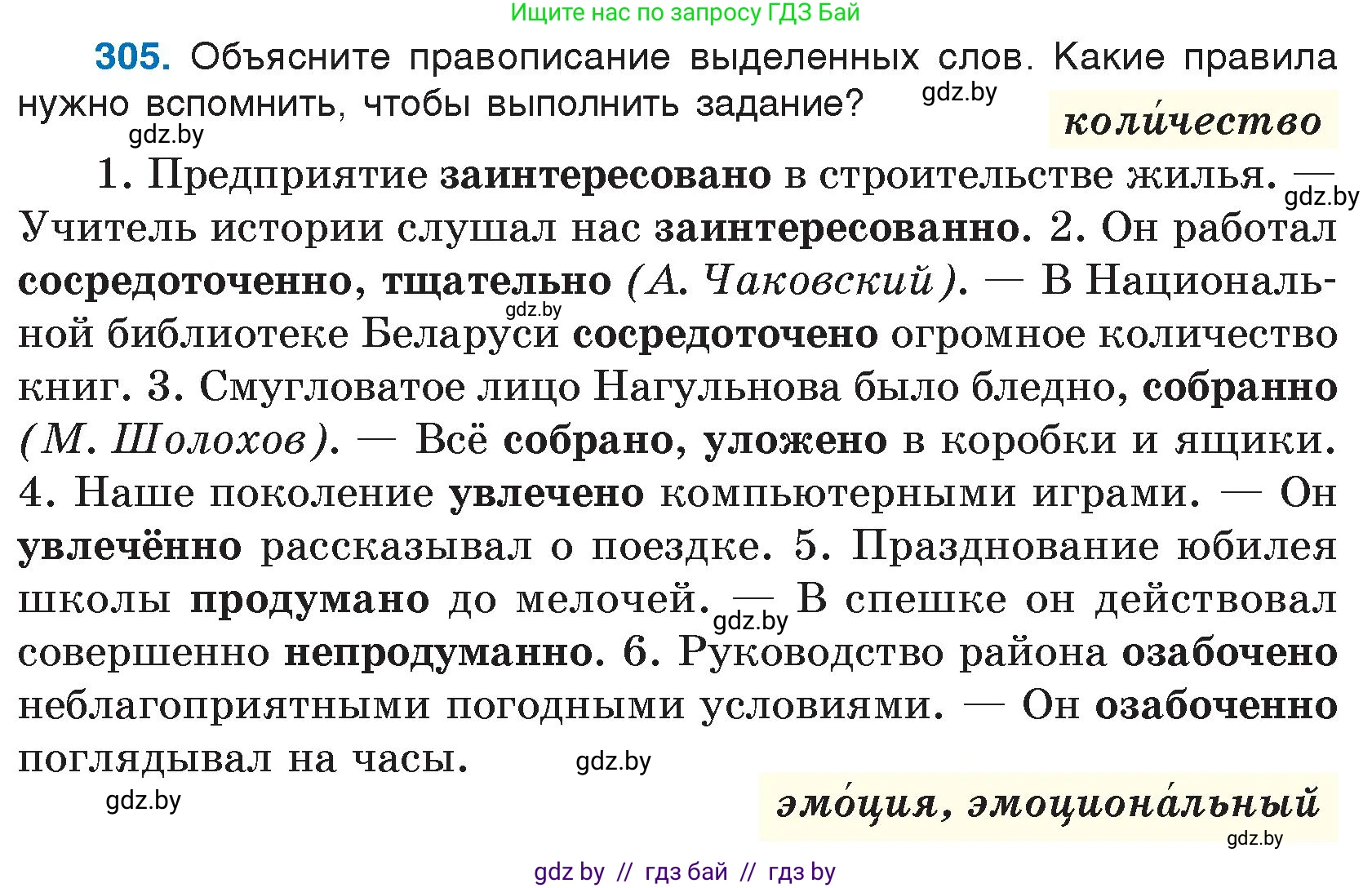 Русский язык, 7 класс Учебник, авторы: Волынец Татьяна Николаевна, Литвинко Франя Михайловна, Долбик Елена Евгеньевна, Таяновская И В, Винник И Р, издательство Национальный институт образования, Минск, 2020, бирюзового цвета, страница 149, номер 305, Условие
