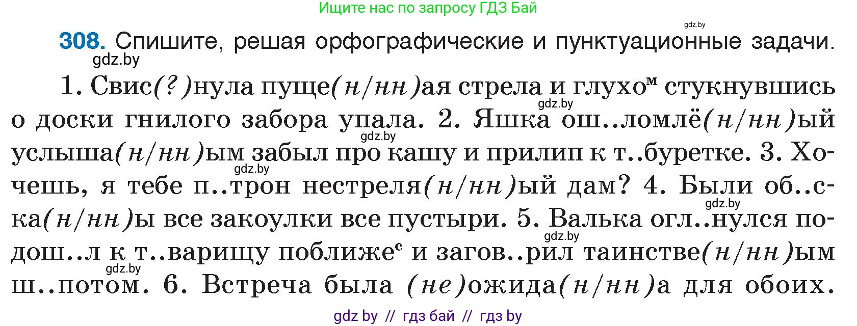 Русский язык, 7 класс Учебник, авторы: Волынец Татьяна Николаевна, Литвинко Франя Михайловна, Долбик Елена Евгеньевна, Таяновская И В, Винник И Р, издательство Национальный институт образования, Минск, 2020, бирюзового цвета, страница 151, номер 308, Условие