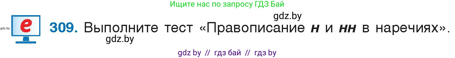 Русский язык, 7 класс Учебник, авторы: Волынец Татьяна Николаевна, Литвинко Франя Михайловна, Долбик Елена Евгеньевна, Таяновская И В, Винник И Р, издательство Национальный институт образования, Минск, 2020, бирюзового цвета, страница 152, номер 309, Условие