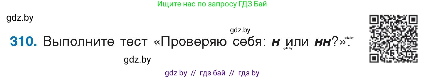 Русский язык, 7 класс Учебник, авторы: Волынец Татьяна Николаевна, Литвинко Франя Михайловна, Долбик Елена Евгеньевна, Таяновская И В, Винник И Р, издательство Национальный институт образования, Минск, 2020, бирюзового цвета, страница 152, номер 310, Условие