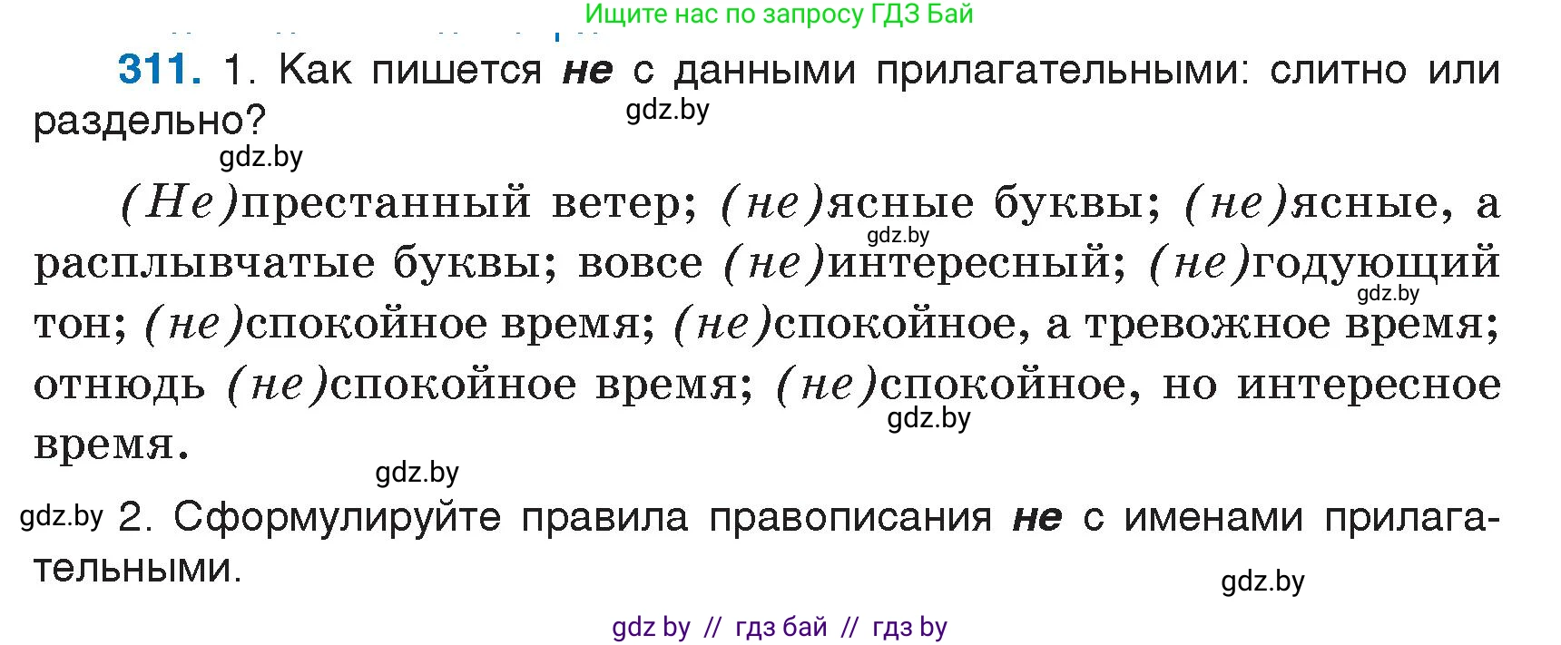 Русский язык, 7 класс Учебник, авторы: Волынец Татьяна Николаевна, Литвинко Франя Михайловна, Долбик Елена Евгеньевна, Таяновская И В, Винник И Р, издательство Национальный институт образования, Минск, 2020, бирюзового цвета, страница 152, номер 311, Условие