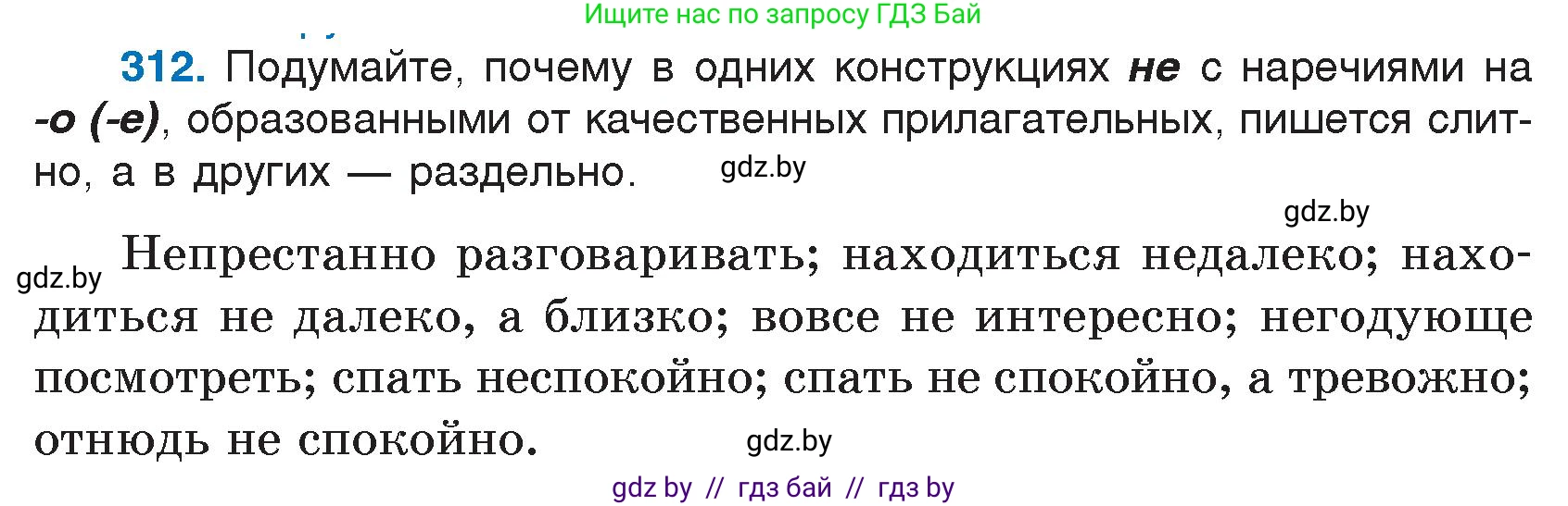 Русский язык, 7 класс Учебник, авторы: Волынец Татьяна Николаевна, Литвинко Франя Михайловна, Долбик Елена Евгеньевна, Таяновская И В, Винник И Р, издательство Национальный институт образования, Минск, 2020, бирюзового цвета, страница 152, номер 312, Условие