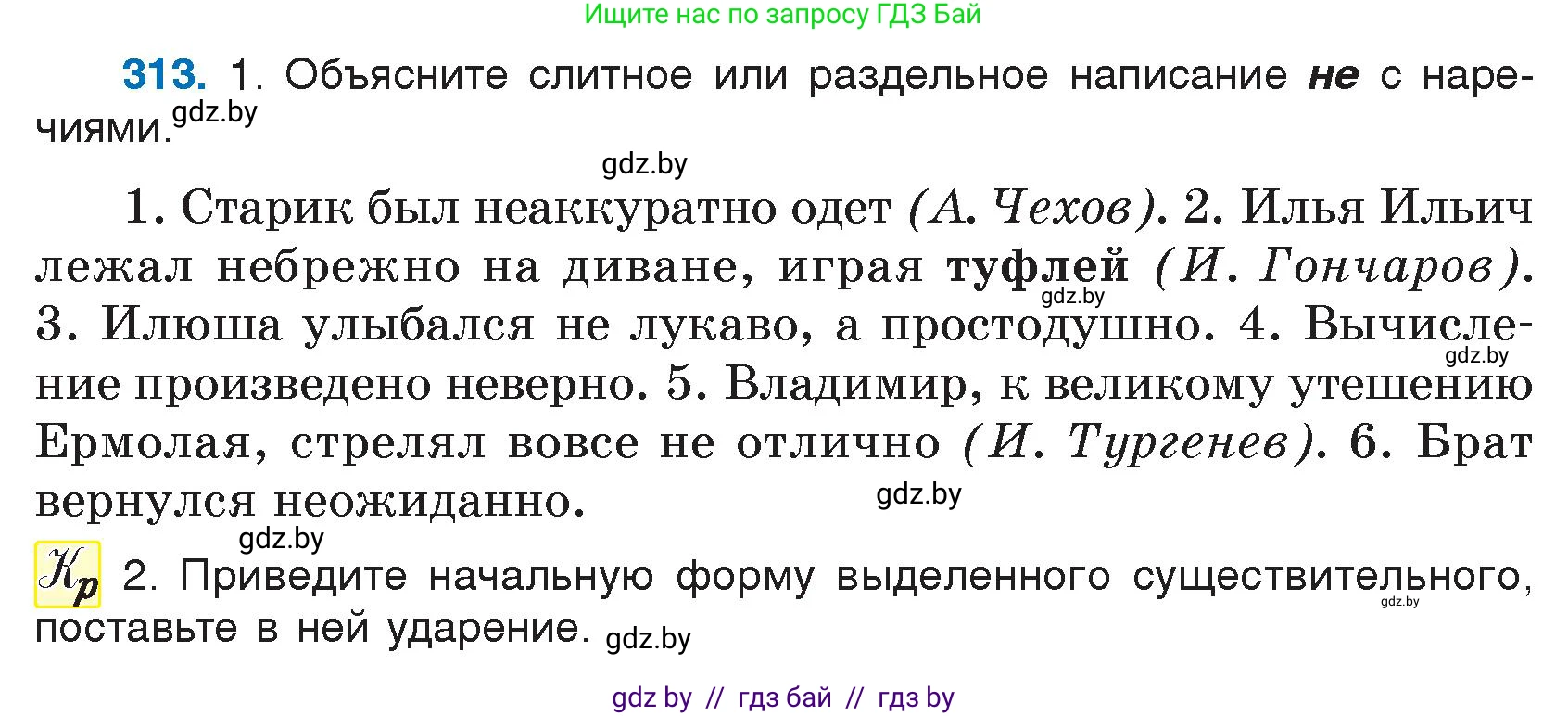 Русский язык, 7 класс Учебник, авторы: Волынец Татьяна Николаевна, Литвинко Франя Михайловна, Долбик Елена Евгеньевна, Таяновская И В, Винник И Р, издательство Национальный институт образования, Минск, 2020, бирюзового цвета, страница 153, номер 313, Условие
