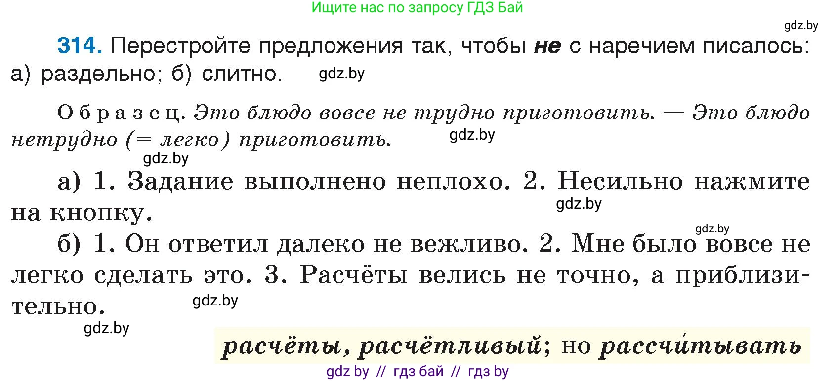 Русский язык, 7 класс Учебник, авторы: Волынец Татьяна Николаевна, Литвинко Франя Михайловна, Долбик Елена Евгеньевна, Таяновская И В, Винник И Р, издательство Национальный институт образования, Минск, 2020, бирюзового цвета, страница 153, номер 314, Условие