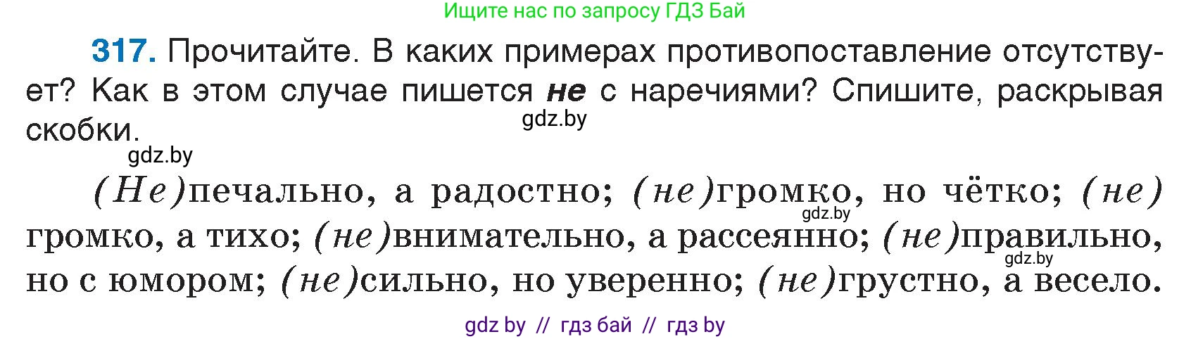 Русский язык, 7 класс Учебник, авторы: Волынец Татьяна Николаевна, Литвинко Франя Михайловна, Долбик Елена Евгеньевна, Таяновская И В, Винник И Р, издательство Национальный институт образования, Минск, 2020, бирюзового цвета, страница 154, номер 317, Условие