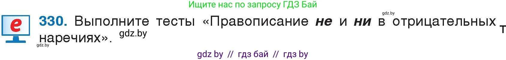 Русский язык, 7 класс Учебник, авторы: Волынец Татьяна Николаевна, Литвинко Франя Михайловна, Долбик Елена Евгеньевна, Таяновская И В, Винник И Р, издательство Национальный институт образования, Минск, 2020, бирюзового цвета, страница 158, номер 330, Условие