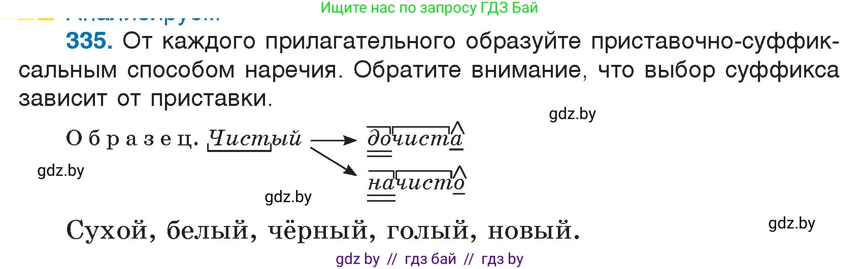 Русский язык, 7 класс Учебник, авторы: Волынец Татьяна Николаевна, Литвинко Франя Михайловна, Долбик Елена Евгеньевна, Таяновская И В, Винник И Р, издательство Национальный институт образования, Минск, 2020, бирюзового цвета, страница 160, номер 335, Условие
