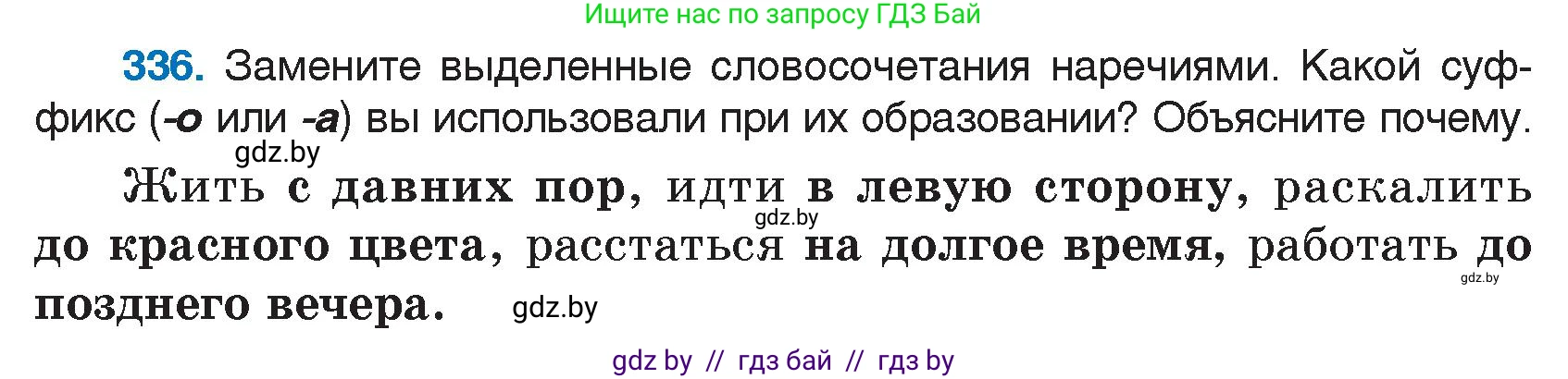 Русский язык, 7 класс Учебник, авторы: Волынец Татьяна Николаевна, Литвинко Франя Михайловна, Долбик Елена Евгеньевна, Таяновская И В, Винник И Р, издательство Национальный институт образования, Минск, 2020, бирюзового цвета, страница 161, номер 336, Условие