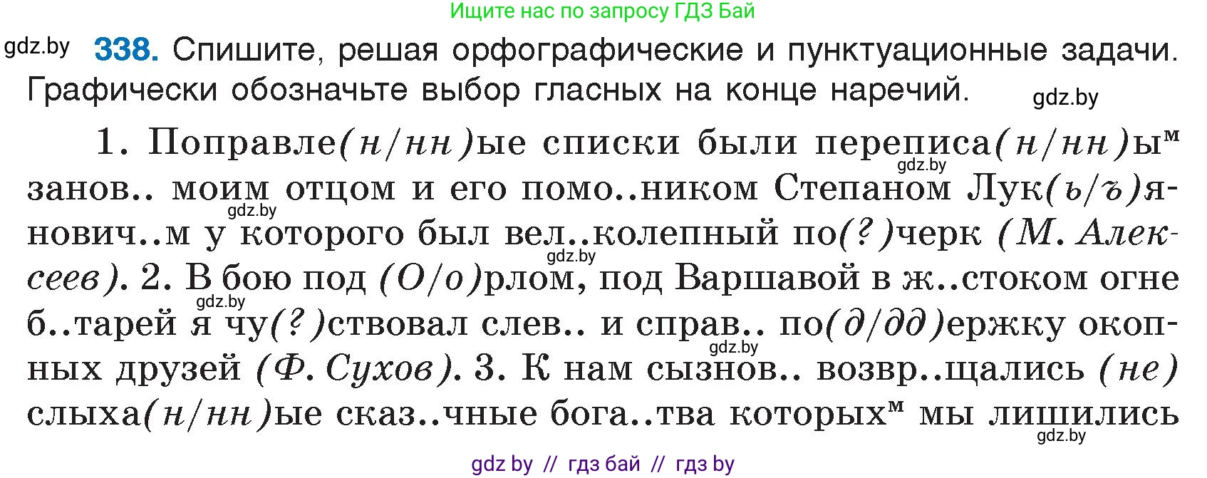 Русский язык, 7 класс Учебник, авторы: Волынец Татьяна Николаевна, Литвинко Франя Михайловна, Долбик Елена Евгеньевна, Таяновская И В, Винник И Р, издательство Национальный институт образования, Минск, 2020, бирюзового цвета, страница 161, номер 338, Условие