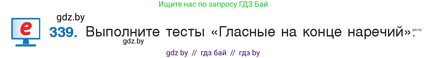 Русский язык, 7 класс Учебник, авторы: Волынец Татьяна Николаевна, Литвинко Франя Михайловна, Долбик Елена Евгеньевна, Таяновская И В, Винник И Р, издательство Национальный институт образования, Минск, 2020, бирюзового цвета, страница 162, номер 339, Условие