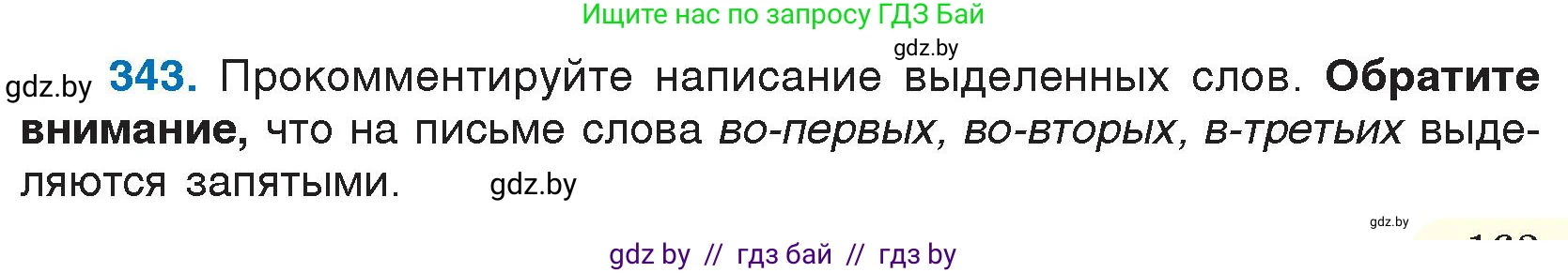 Русский язык, 7 класс Учебник, авторы: Волынец Татьяна Николаевна, Литвинко Франя Михайловна, Долбик Елена Евгеньевна, Таяновская И В, Винник И Р, издательство Национальный институт образования, Минск, 2020, бирюзового цвета, страница 163, номер 343, Условие