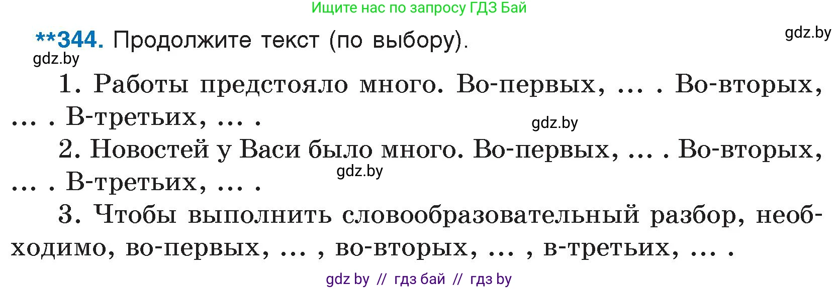 Русский язык, 7 класс Учебник, авторы: Волынец Татьяна Николаевна, Литвинко Франя Михайловна, Долбик Елена Евгеньевна, Таяновская И В, Винник И Р, издательство Национальный институт образования, Минск, 2020, бирюзового цвета, страница 164, номер 344, Условие