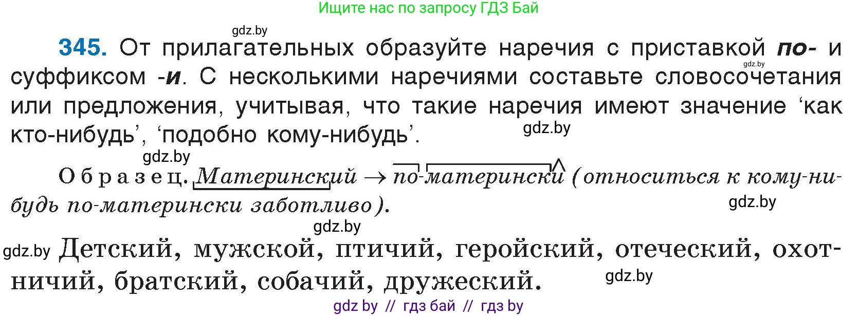 Русский язык, 7 класс Учебник, авторы: Волынец Татьяна Николаевна, Литвинко Франя Михайловна, Долбик Елена Евгеньевна, Таяновская И В, Винник И Р, издательство Национальный институт образования, Минск, 2020, бирюзового цвета, страница 164, номер 345, Условие