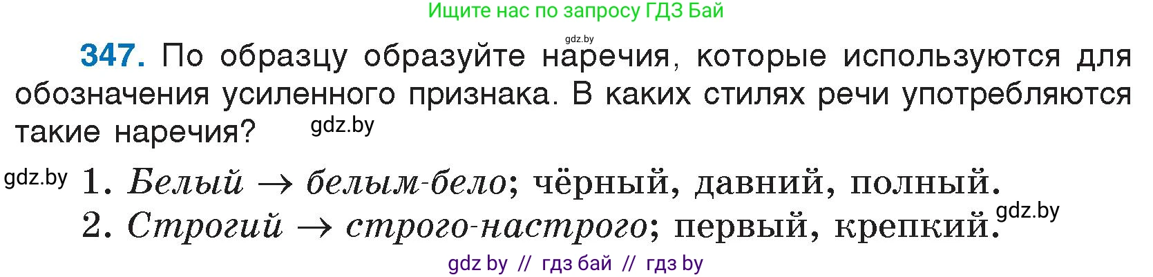 Русский язык, 7 класс Учебник, авторы: Волынец Татьяна Николаевна, Литвинко Франя Михайловна, Долбик Елена Евгеньевна, Таяновская И В, Винник И Р, издательство Национальный институт образования, Минск, 2020, бирюзового цвета, страница 165, номер 347, Условие