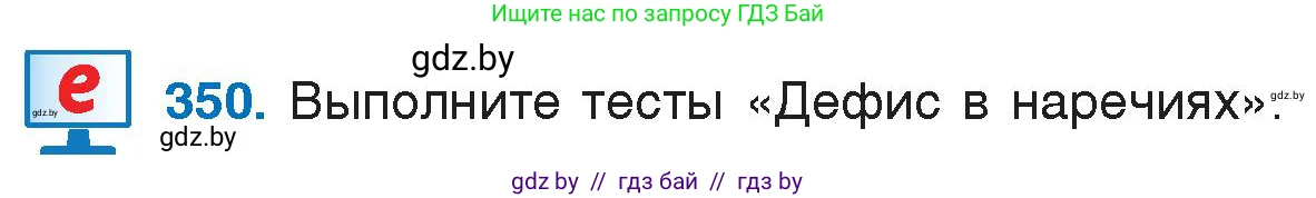 Русский язык, 7 класс Учебник, авторы: Волынец Татьяна Николаевна, Литвинко Франя Михайловна, Долбик Елена Евгеньевна, Таяновская И В, Винник И Р, издательство Национальный институт образования, Минск, 2020, бирюзового цвета, страница 167, номер 350, Условие