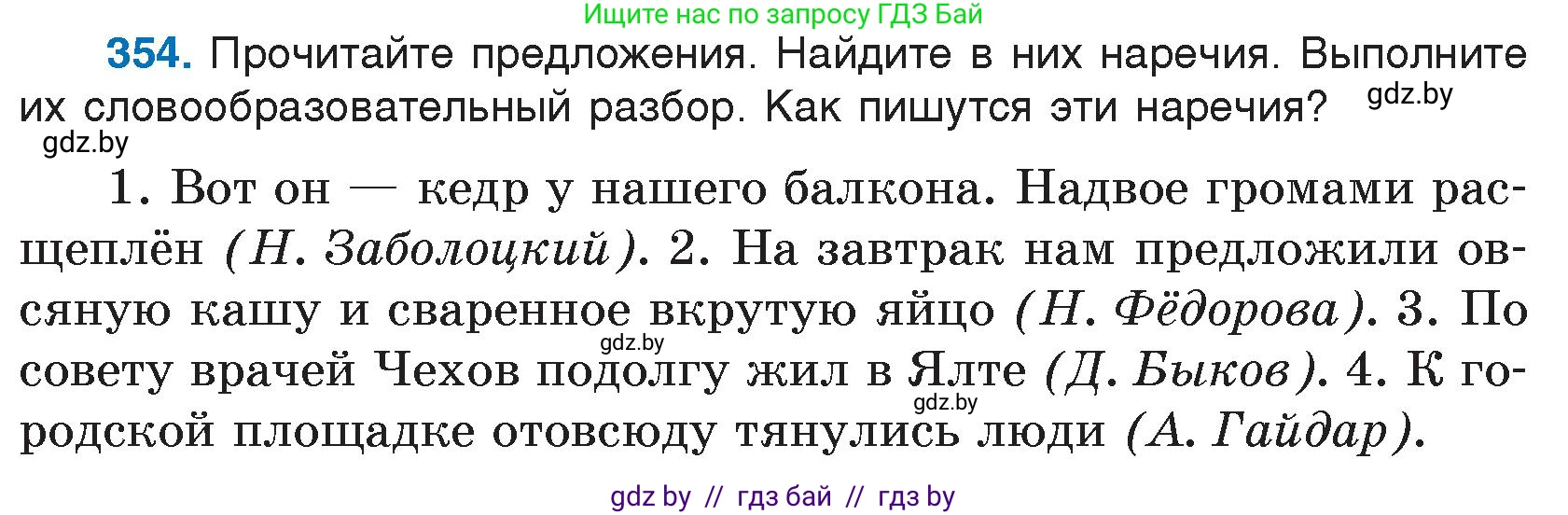 Русский язык, 7 класс Учебник, авторы: Волынец Татьяна Николаевна, Литвинко Франя Михайловна, Долбик Елена Евгеньевна, Таяновская И В, Винник И Р, издательство Национальный институт образования, Минск, 2020, бирюзового цвета, страница 168, номер 354, Условие