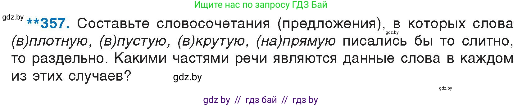 Русский язык, 7 класс Учебник, авторы: Волынец Татьяна Николаевна, Литвинко Франя Михайловна, Долбик Елена Евгеньевна, Таяновская И В, Винник И Р, издательство Национальный институт образования, Минск, 2020, бирюзового цвета, страница 170, номер 357, Условие